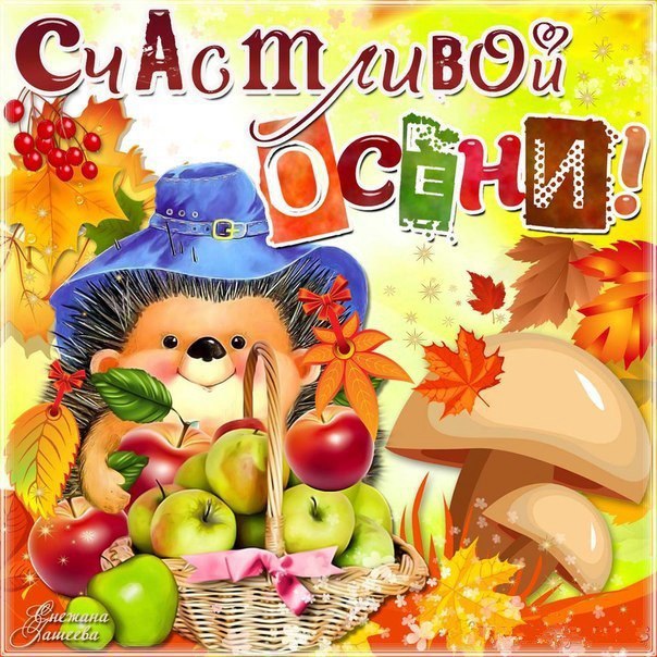 Забавная открытка осень