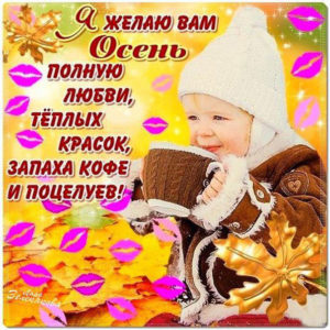 Открытки с добрыми надписями про осень
