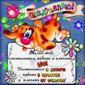 Открытка поздравляю желаю тебе