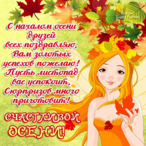 Друзьям открытки про осень