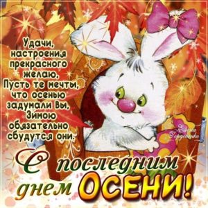 Картинки последний день осени