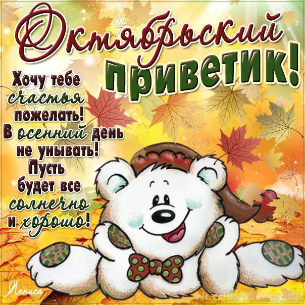 Открытки октябрьский привет
