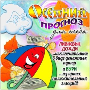 Для тебя про осень