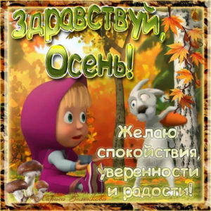 Вот и пришла осень открытки