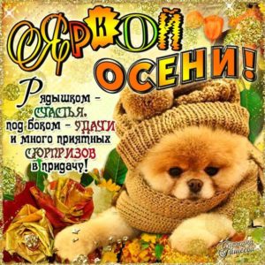 Осенние открытки большого размера