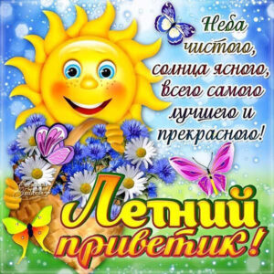 Gif летний приветик