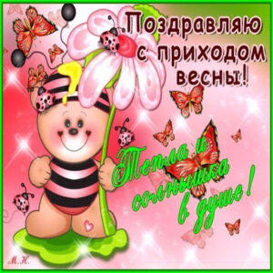 Мигающие открытки с приходом весны