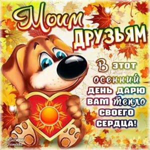 Позитивные открытки друзьям осень