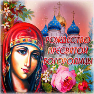 С украшениями открытки рождение девы марии