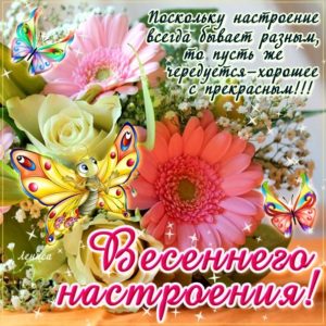 Открытки с пожеланием весеннего настроения