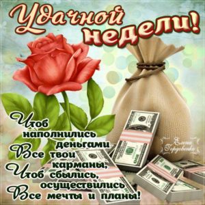 С надписями открытки хорошей недели