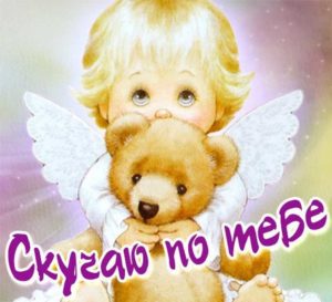 Скучаю по тебе