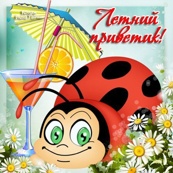 Легкого и веселого дня