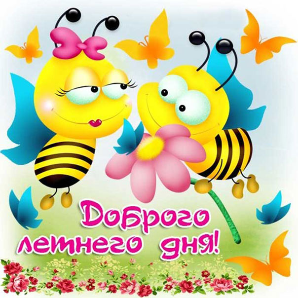 Доброго летнего дня