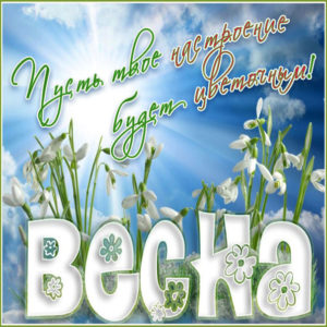 Позитивные и теплые открытки весна