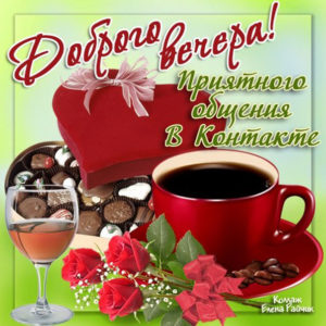 Для вк открытка доброго вечера
