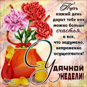 Анимация открытки удачной недели