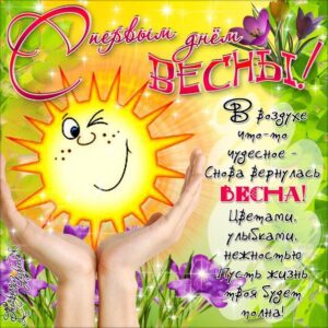 Волшебные открытки первый день весны
