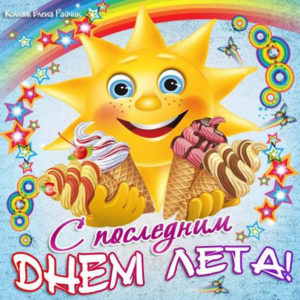 Открытка плейкаст конец лета