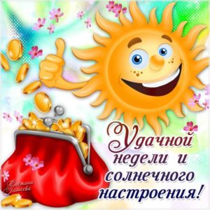Открытки Замечательной недели