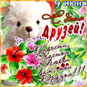 Движущиеся и мерцающие открытки друзья