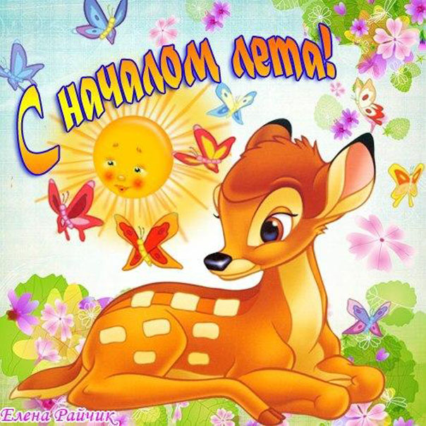 С началом лета