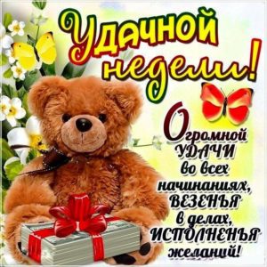 Открытки  мерцающие удачной недели
