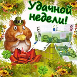 Открытки не скучной недели