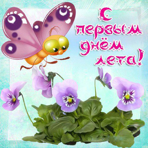 Начало лета