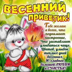Великолепные открытки весенний привет