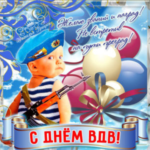 Открытки с днем ВДВ