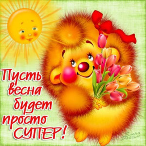 Ласковые красивые весенние открытки