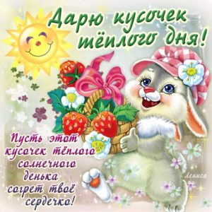 Доброго восхитительного летнего дня
