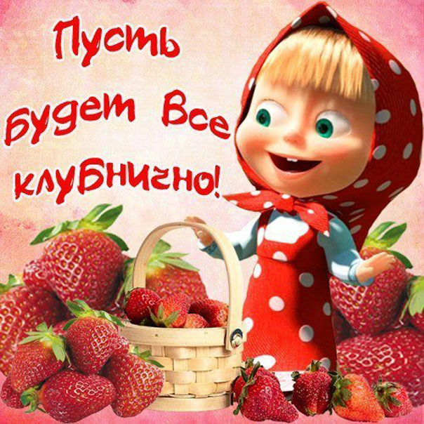 Картинка пожелание со словами пусть будет все клубнично