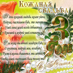 Открытка подруге с кожаной свадьбой