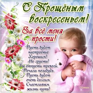 С прощеным воскресеньем открытка