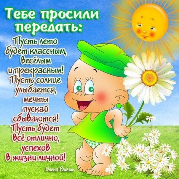 На картинке о лете поздравление
