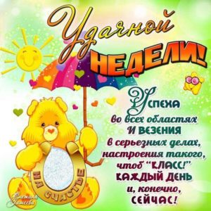 Открытка легкой позитивной недели