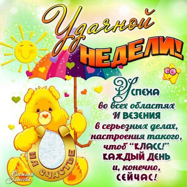 Добрая открытка удачной недели