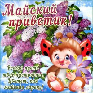 Тебе открытки майский приветик