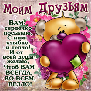 Скачать картинки друзьям