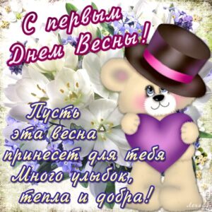Добрые открытки первый день весны