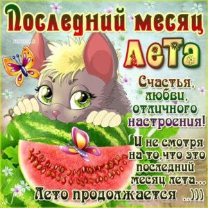 Юморные открытки конец лета