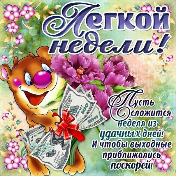 Картинки легкой недели