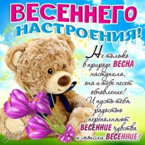 Мобильные открытки весеннего настроения