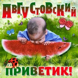 Открытки прикольные август месяц