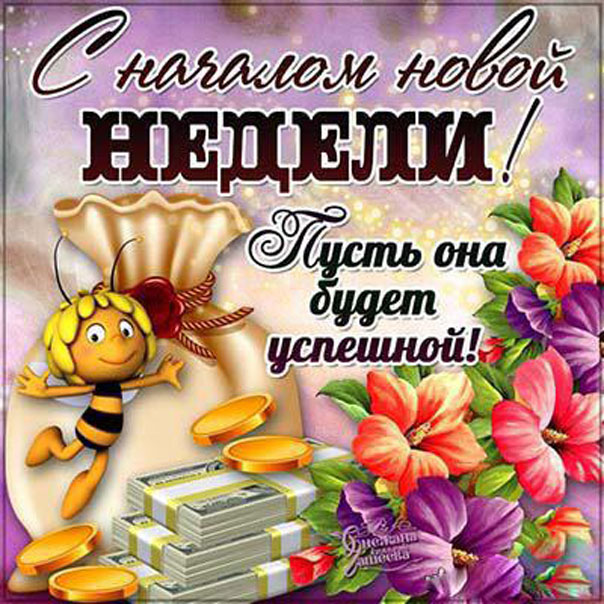 Картинки с началом новой недели