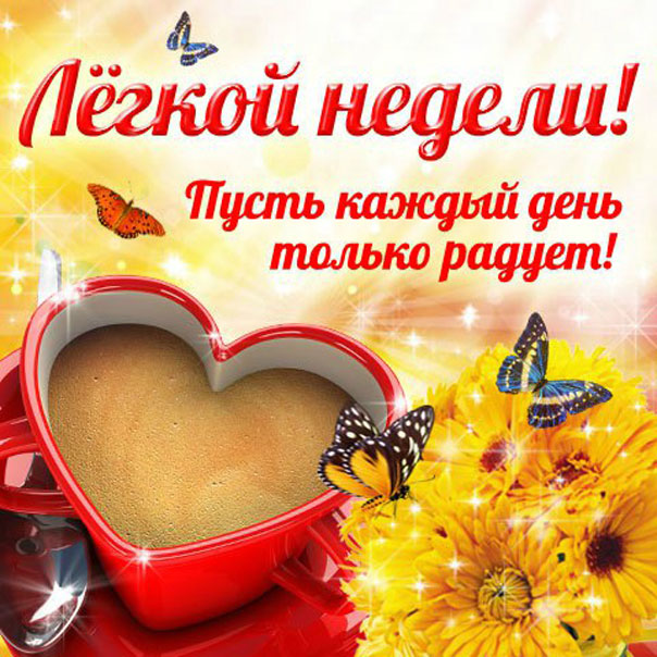 Пожелание легкой недели кофе