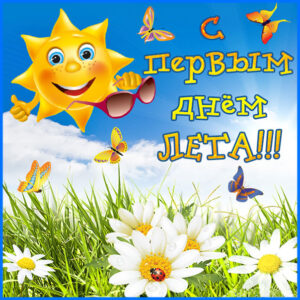 Пожелания анимация 1 день лета