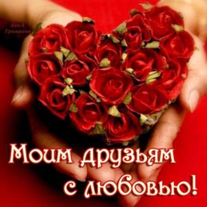 Чудесная открытка друзьям пожелание